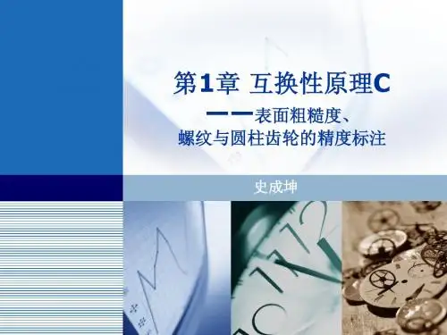 第1章互换性原理_C粗糙度_