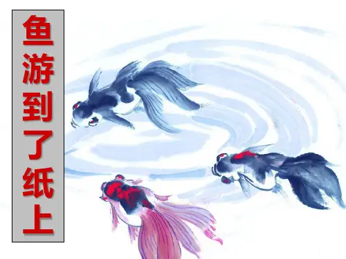 鱼游到了纸上课件优秀课件