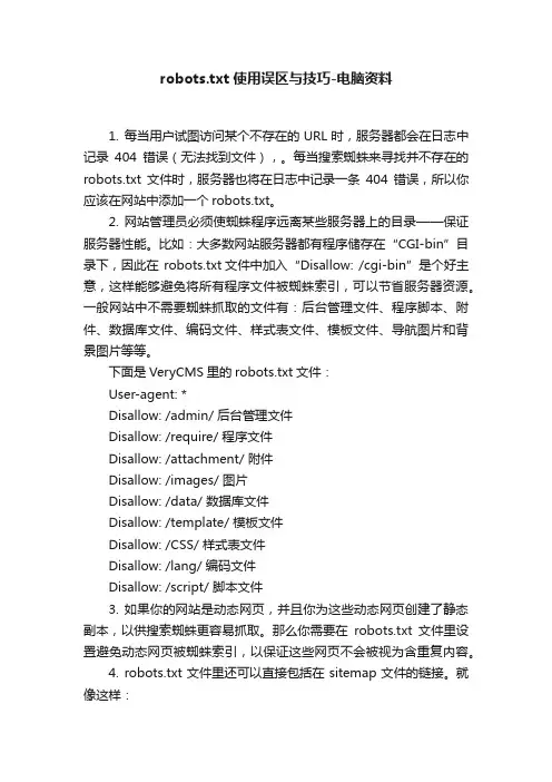 robots.txt使用误区与技巧-电脑资料