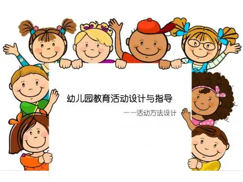 《幼儿园教育活动方法设计》(幼儿园ppt课件)