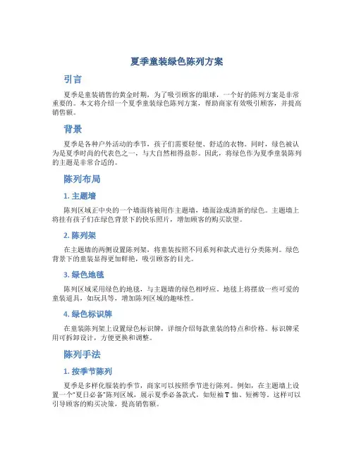 夏季童装绿色陈列方案