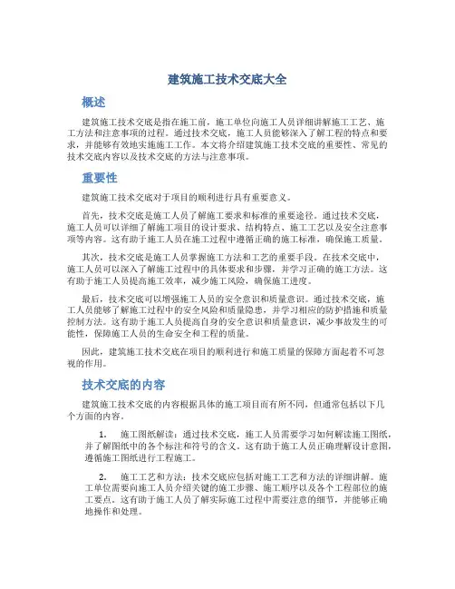 建筑施工技术交底大全
