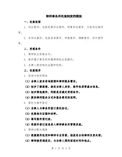 律师事务所收案制度档模版