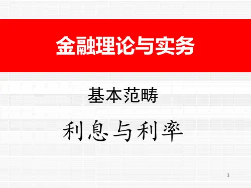 金融理论与实务3--利息与利率
