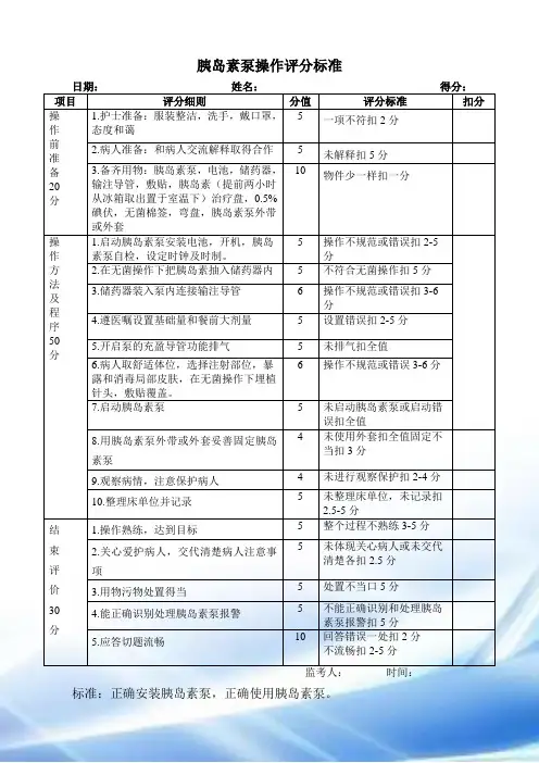 胰岛素泵操作评分标准