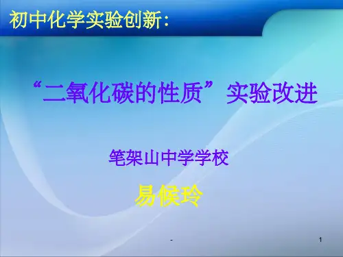 化学实验创新课件pptppt