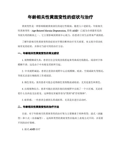 年龄相关性黄斑变性的症状与治疗
