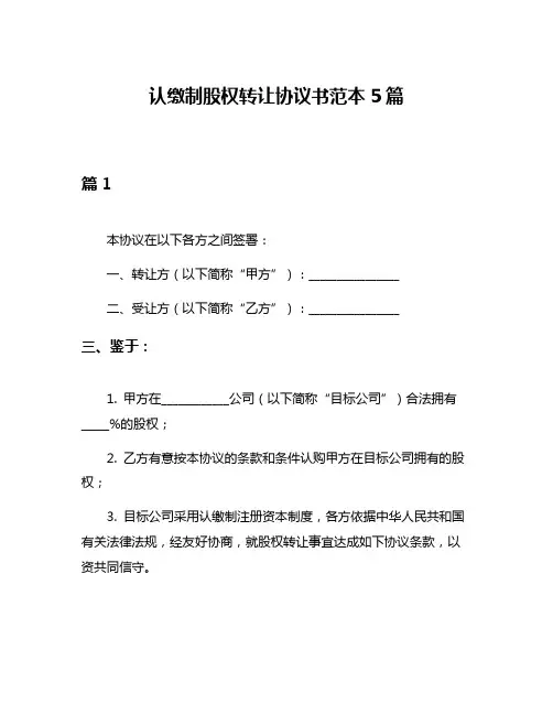 认缴制股权转让协议书范本5篇