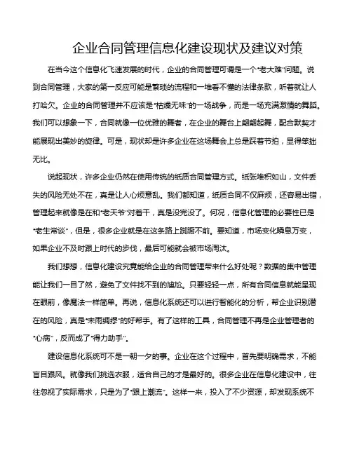 企业合同管理信息化建设现状及建议对策