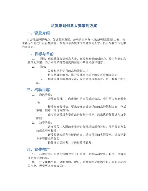 品牌策划创意大赛策划方案