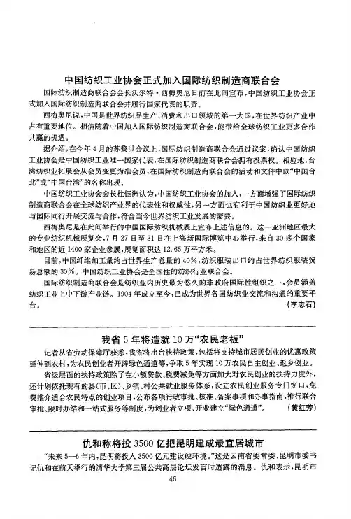 中国纺织工业协会正式加入国际纺织制造商联合会