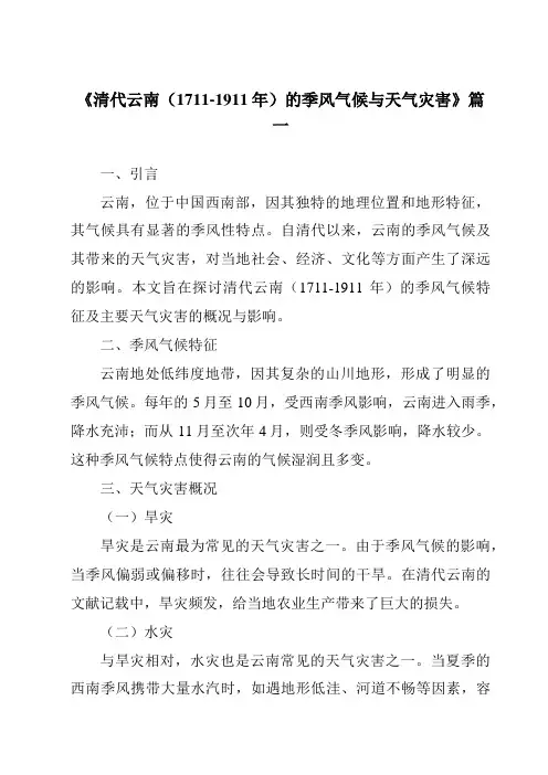 《2024年清代云南(1711-1911年)的季风气候与天气灾害》范文