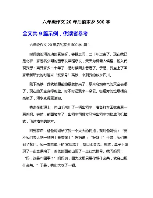 六年级作文20年后的家乡500字