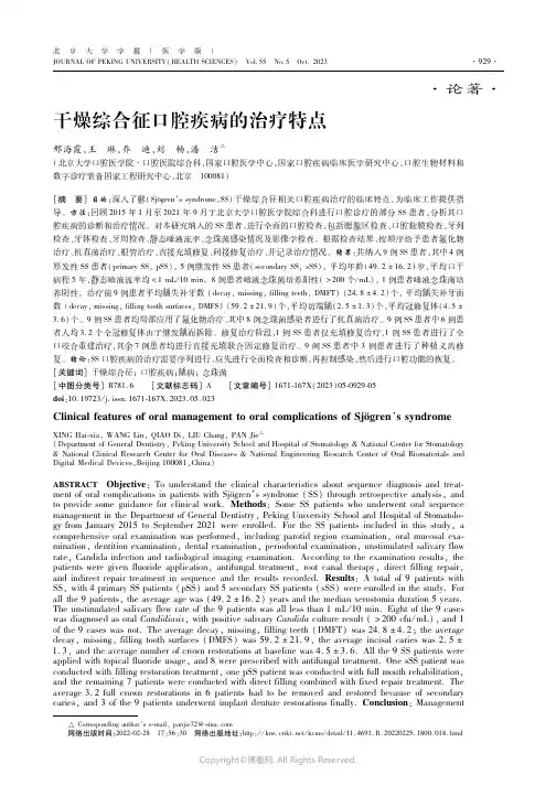 干燥综合征口腔疾病的治疗特点