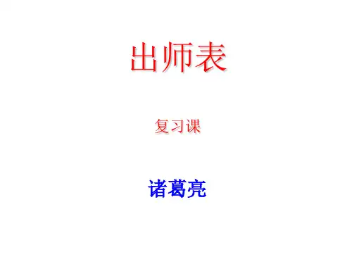 语文人教版(部编)九年级下册《22出师表》课件公开课(12)
