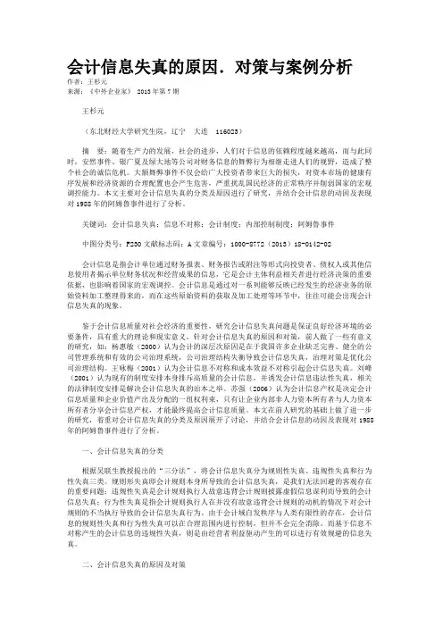 会计信息失真的原因．对策与案例分析    