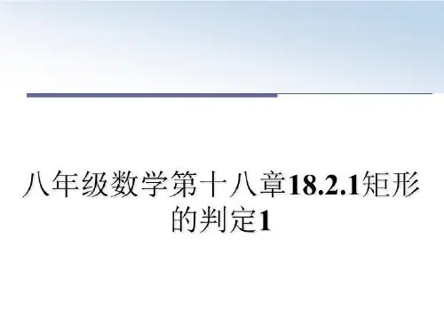 最新八年级数学第十八章18.2.1矩形的判定1教学讲义PPT课件