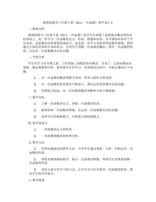 冀教版数学八年级下册《21.1 一次函数》教学设计1