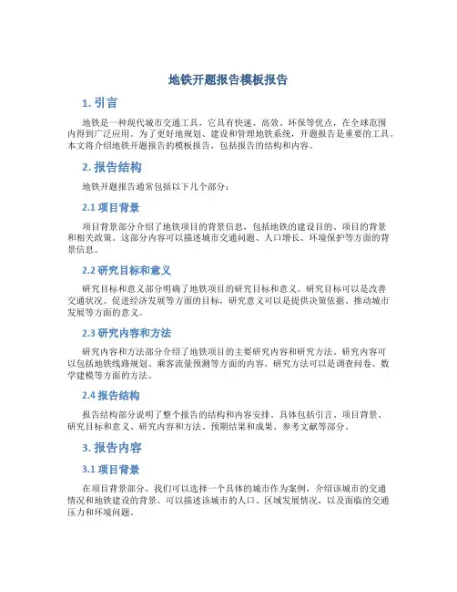 地铁开题报告模板报告