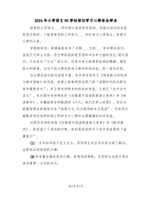 2024年小学语文90学时培训学习心得体会样本(2篇)