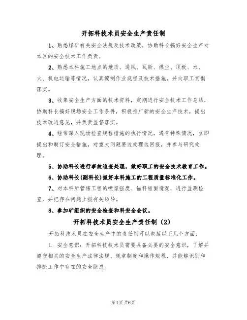 开拓科技术员安全生产责任制(5篇)