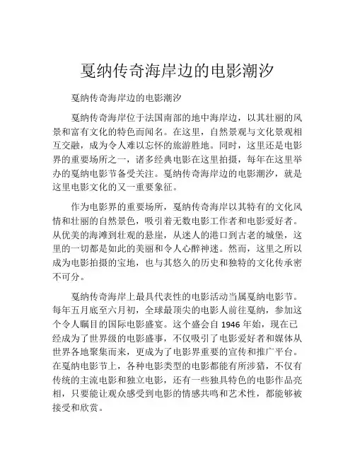 戛纳传奇海岸边的电影潮汐