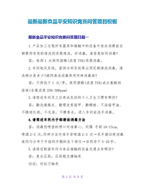 食品安全知识竞赛问答题目模板