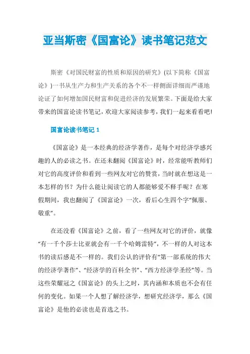 亚当斯密《国富论》读书笔记范文
