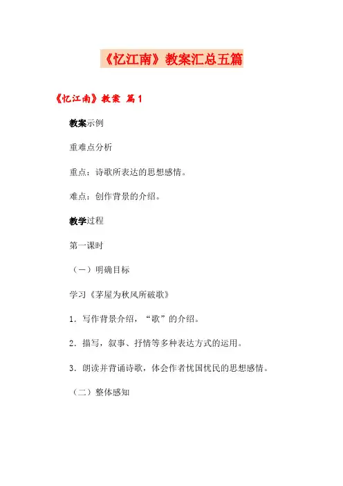 《忆江南》教案汇总五篇