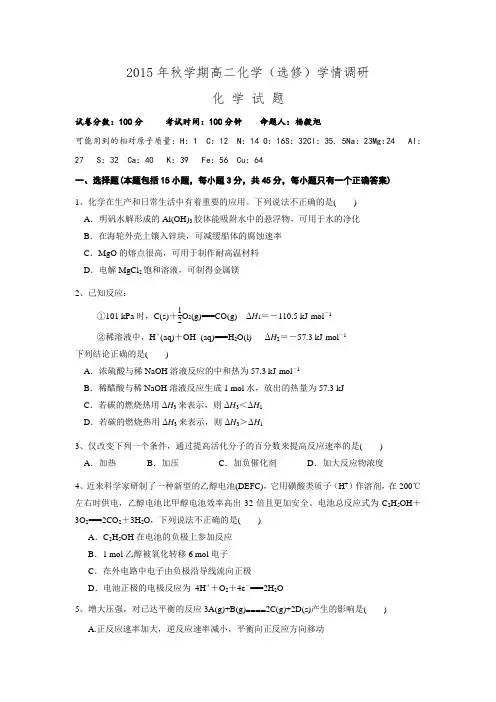 江苏省射阳县第二中学2015-2016学年高二上学期第一次学情调研化学(选修)试题(无答案).doc