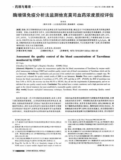 酶增强免疫分析法监测他克莫司血药浓度质控评估