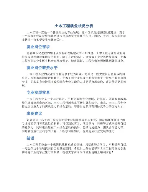 土木工程就业状况分析