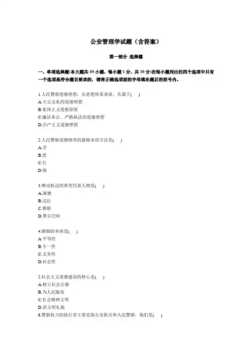 最新 公安管理学试题(含答案)