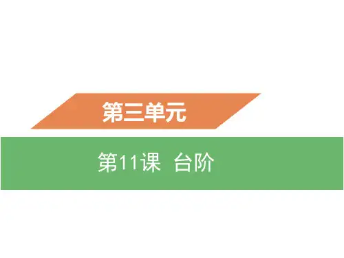 人教部编版七年级语文下册课件：第11课 台阶 (共20张PPT)