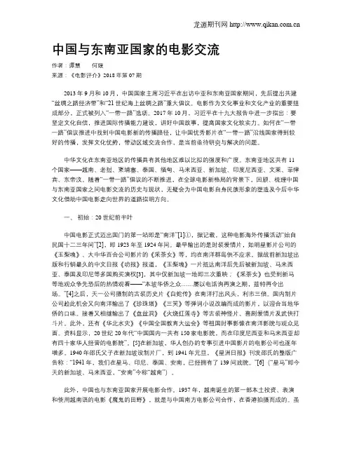 中国与东南亚国家的电影交流