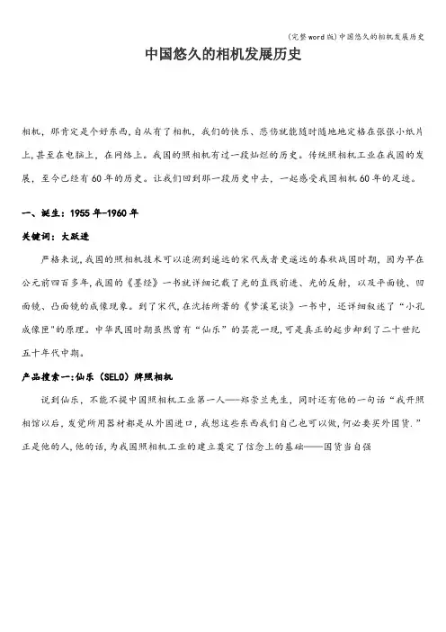 (完整word版)中国悠久的相机发展历史