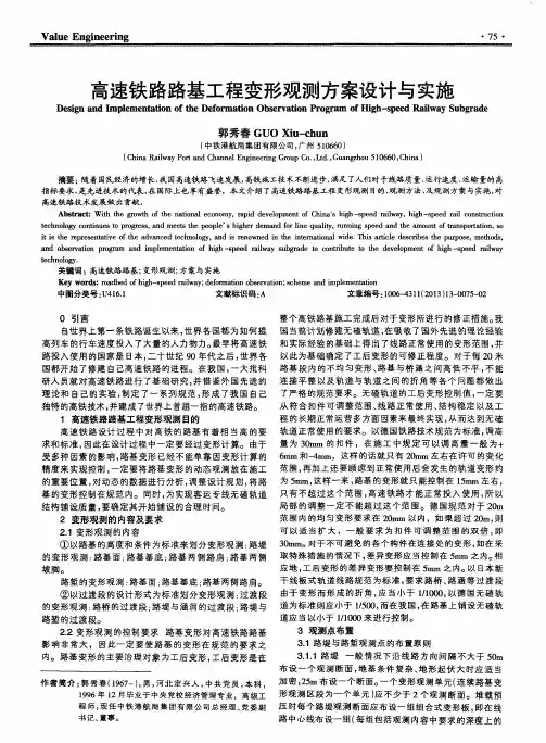 高速铁路路基工程变形观测方案设计与实施