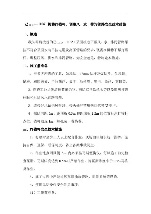 打锚杆眼安全技术措施