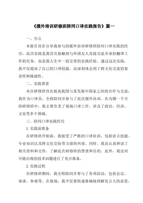 《2024年援外培训研修班陪同口译实践报告》范文
