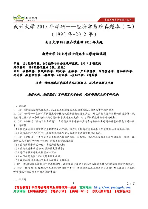 南开大学 2015年考研 经院 经济学基础  真题库(二) 参考书 招生人数