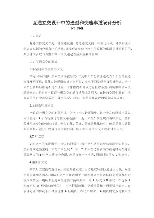 互通立交设计中的选型和变速车道设计分析