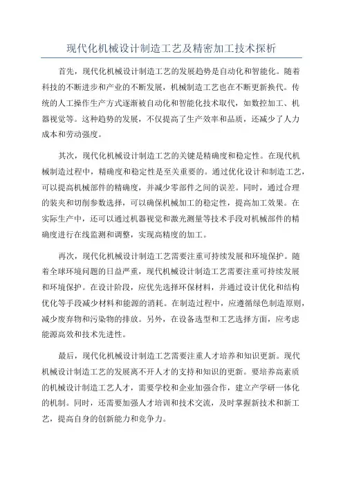 现代化机械设计制造工艺及精密加工技术探析