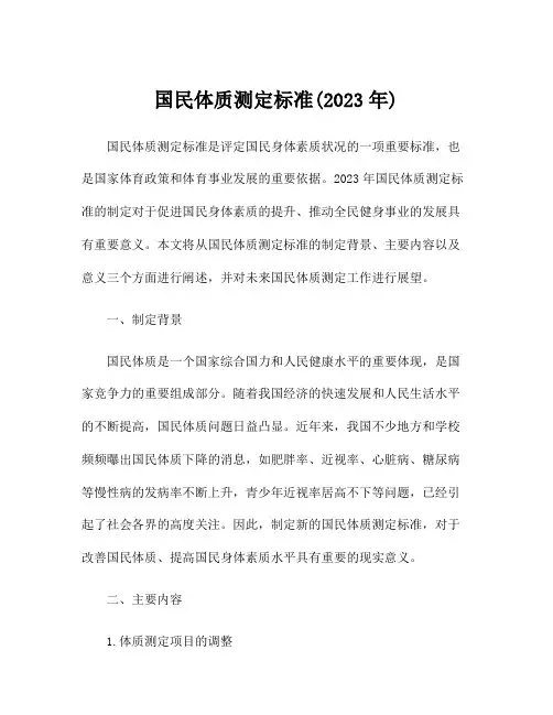 国民体质测定标准(2023年)