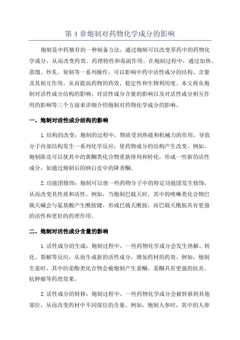 第4章炮制对药物化学成分的影响