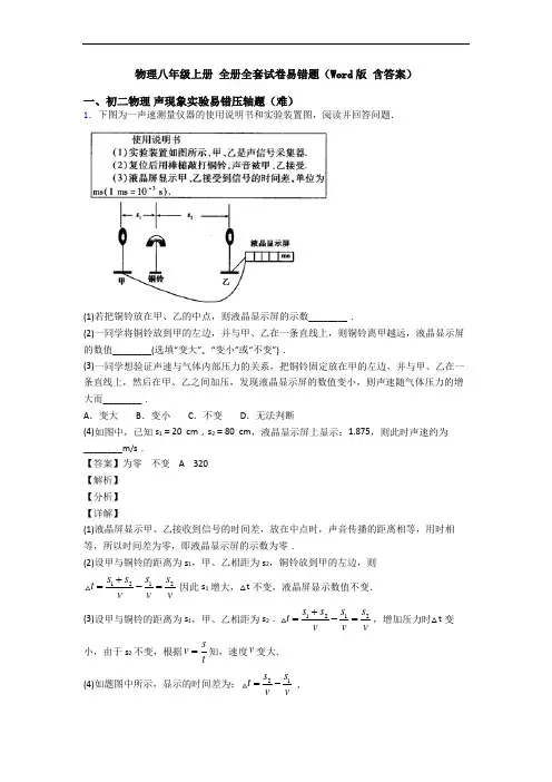 物理八年级上册 全册全套试卷易错题(Word版 含答案)