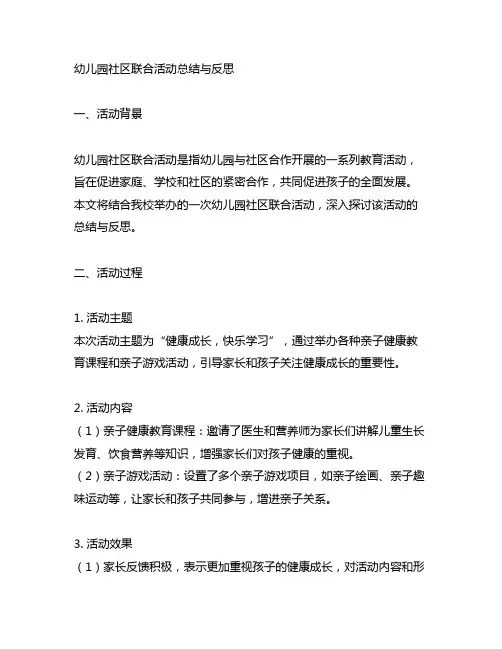 幼儿园社区联合活动总结与反思