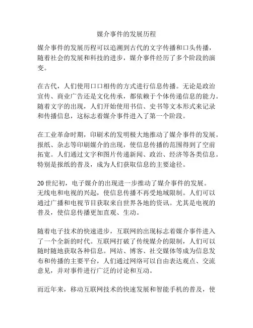 媒介事件的发展历程