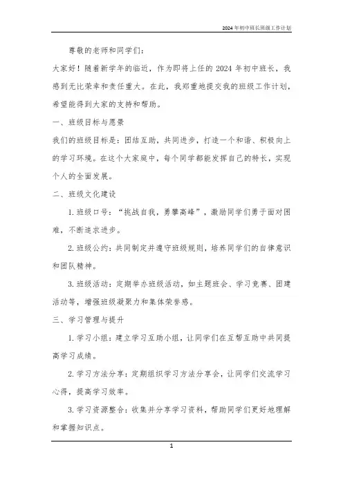 2024年初中班长班级工作计划