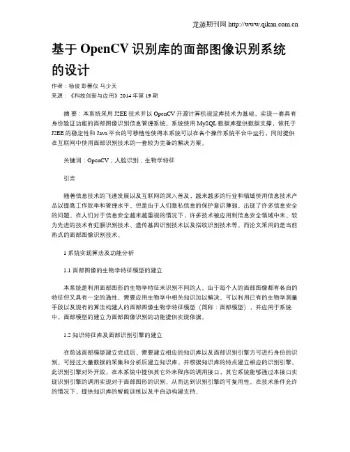 基于OpenCV识别库的面部图像识别系统的设计