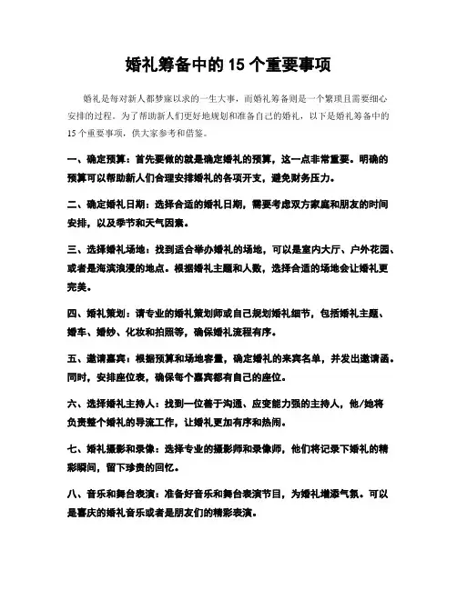 婚礼筹备中的15个重要事项